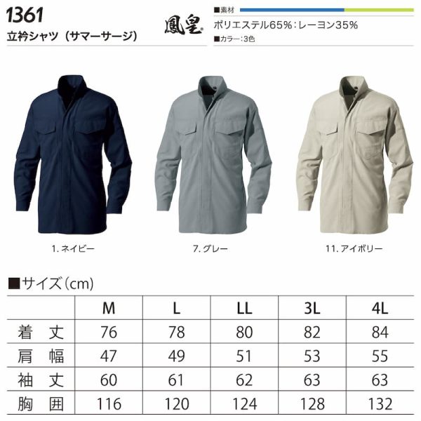 1361立衿シャツ(サマーサージ)-製品仕様