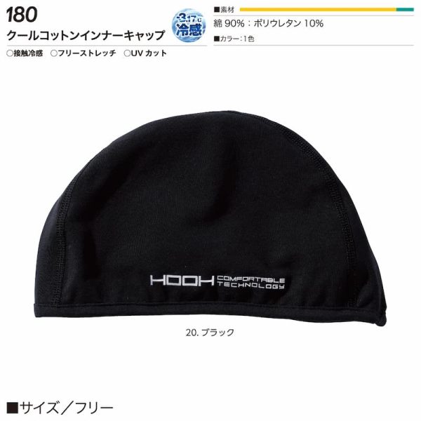 180クールコットンインナーキャップ-製品仕様
