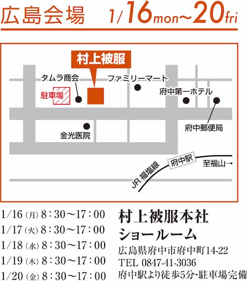 村上被服2023ss広島展示会2023年1月16日～20日