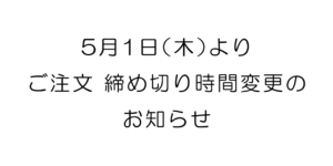 5月1日（木）よりご注文締め切り時間変更のお知らせ