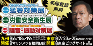 2025猛暑対策展