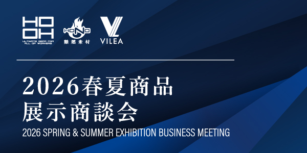 2026SS 村上被服展示会のご案内 - HOOH VILEA 作業着と電動ファン付き