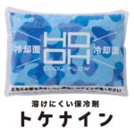 333トケナイン　保冷剤