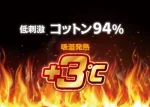 吸湿発熱+３℃ 低刺激コットン94％製品一覧