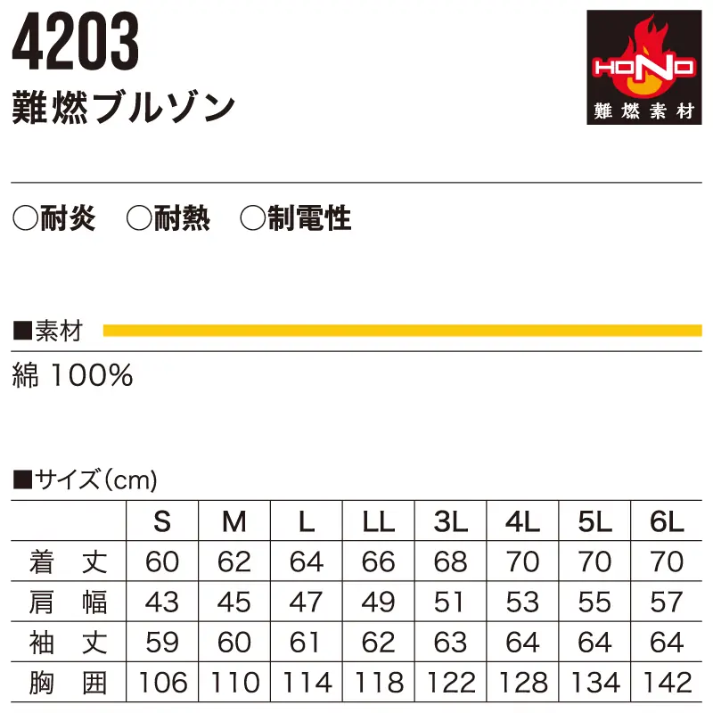 4203難燃(防炎)ブルゾン-サイズ