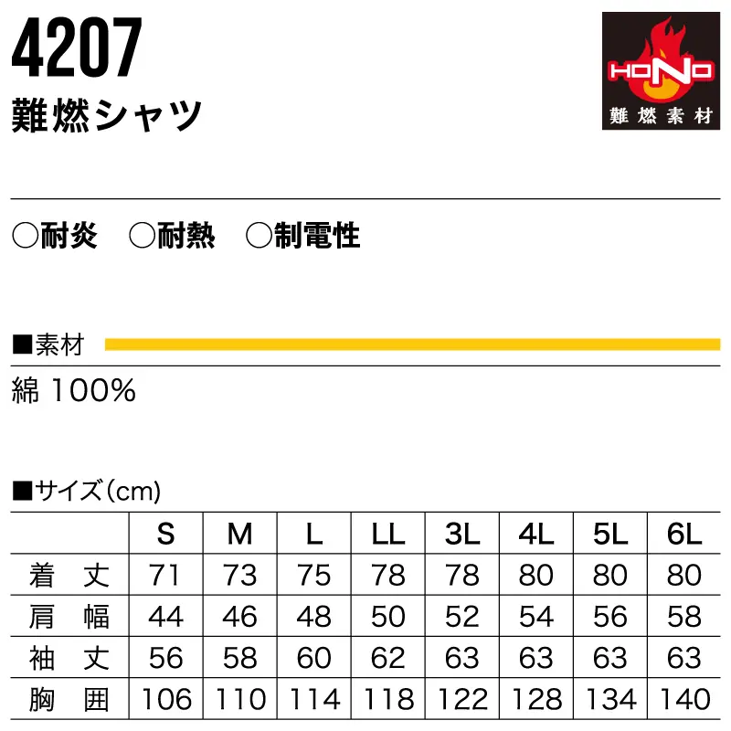 4207難燃(防炎)シャツ-サイズ