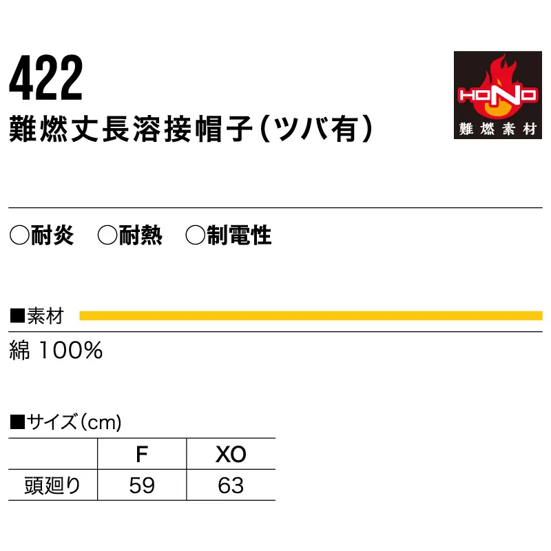 422難燃(防炎)丈長溶接帽子(ツバ有)-サイズ