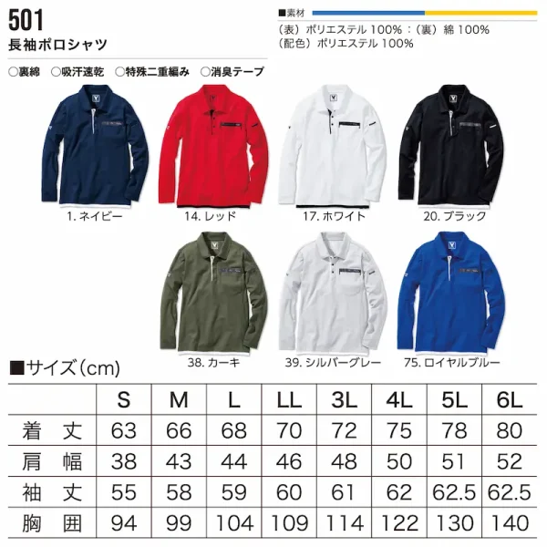501長袖ポロシャツ-サイズ