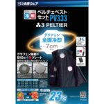 PV333ペルチェベストセット（八角形）