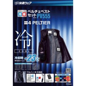PV555ペルチェベストセット（四角形）