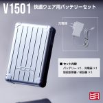 V1501快適ウェアバッテリーセット-セット内容