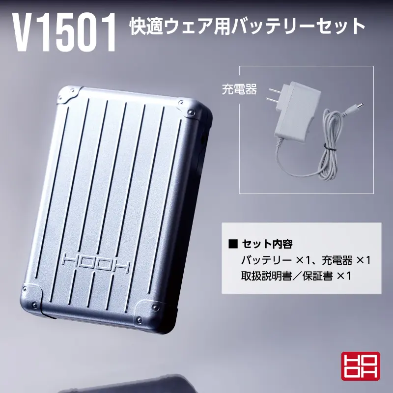 V1501 快適ウェア用バッテリーセット - HOOH VILEA 作業着と電動ファン