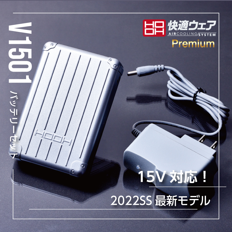 V1501 快適ウェア用バッテリーセット - HOOH VILEA 作業着と電動ファン付き快適ウェアの村上被服