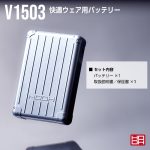 V1503快適ウェア用バッテリー(単品)-セット内容