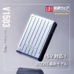 V1503快適ウェア用バッテリー(単品)