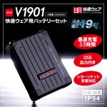 V1901快適ウェア用バッテリーセット