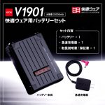 V1901快適ウェア用バッテリーセット-セット内容