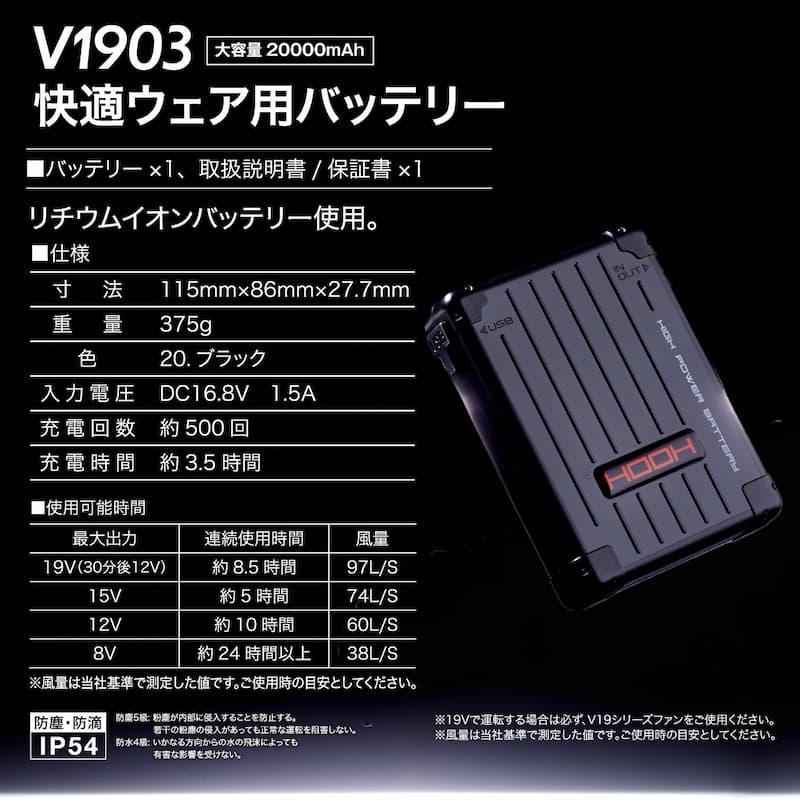 V1903快適ウェア用バッテリー - HOOH VILEA 作業着と電動ファン付き