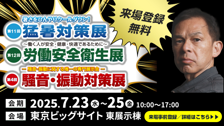 2025猛暑対策展東京開催