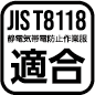 JIS T8118 静電気帯電防止作業服 適合