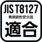 JIS T8127 視認性 適合