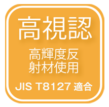 高視認 高反射材使用 JIS T8127適合 快適ウェア