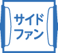 サイドファン