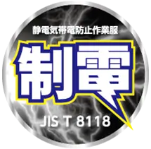 制電JIS8118対応　静電気帯電防止作業服