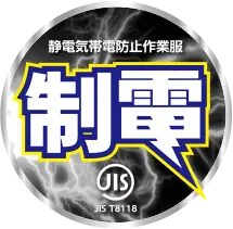 JIS T8118適合 制電気帯電防止作業服