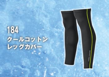 184クールコットンレッグカバー