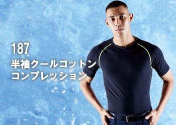 187半袖クールコットンコンプレッション