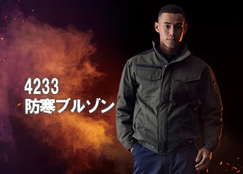 4233難燃(防炎)防寒ブルゾン