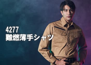 4277難燃薄手シャツ
