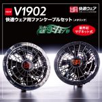 V1902快適ウェア用ファンケーブルセット-メタリック