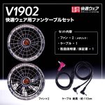 V1902快適ウェア用ファンケーブルセット-メタリック-セット内容