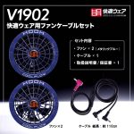 V1902快適ウェア用ファンケーブルセット-メタリックブルー-セット内容