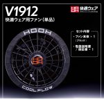 V1912快適ウェア用ファン(単品)-ブラック-セット内容