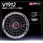 V1912快適ウェア用ファン(単品)-メタリック-セット内容