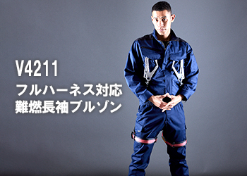 V4211フルハーネス対応難燃長袖ブルゾン10Lサイズ対応