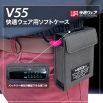 V55快適ウェア用ソフトケース-使用画像