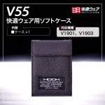 V55快適ウェア用ソフトケース-製品仕様/対応機種