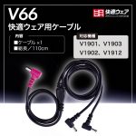V66快適ウェア用ケーブル-製品仕様/対応機種