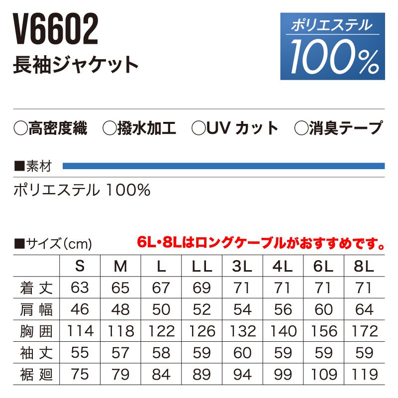 V6602快適ウェア長袖ジャケット-サイズ