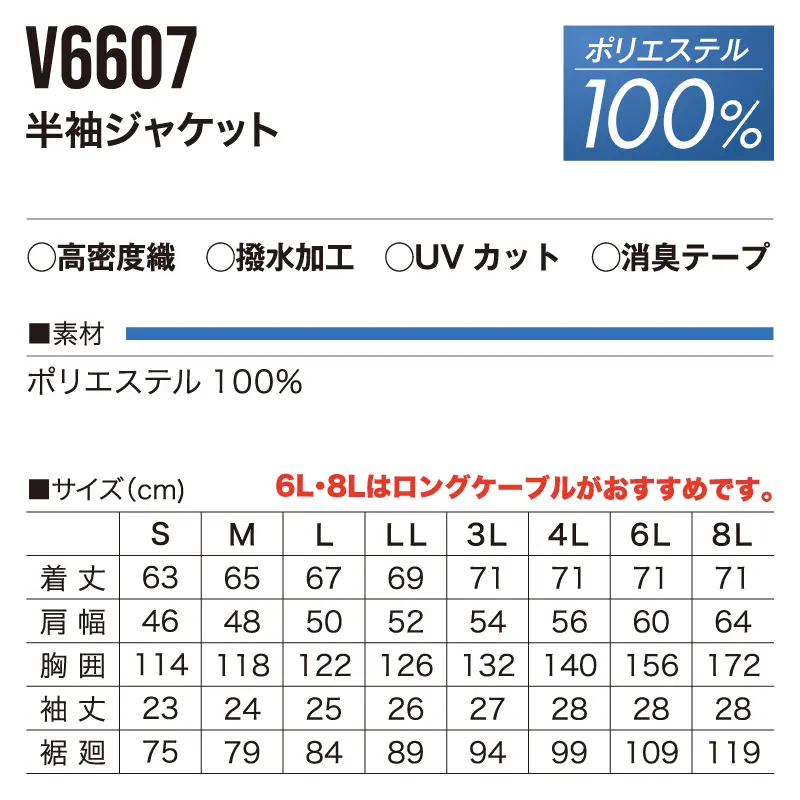 V6607快適ウェア半袖ジャケット-サイズ