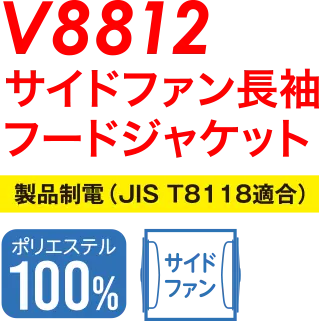 V8812サイドファン長袖フードジャケット JIST8118適合
