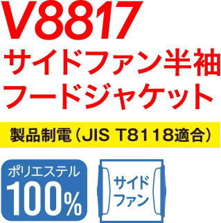 V8817サイドファン半袖フードジャケット JIST8118適合