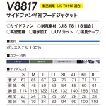 V8817サイドファン半袖フードジャケット-サイズ