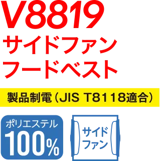 V8819サイドファンフードベスト JIST8118適合