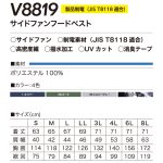 V8819サイドファンフードベスト-サイズ